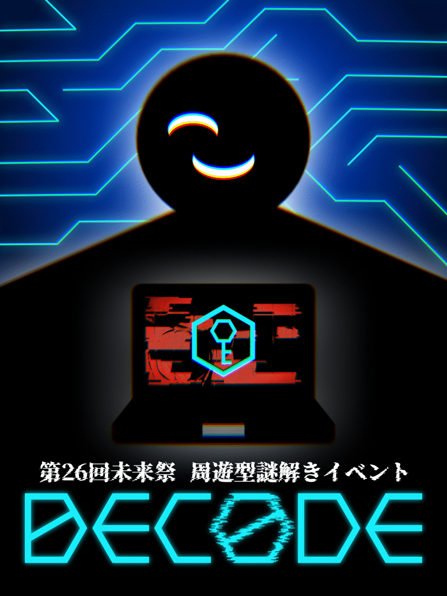 周遊型謎解きイベント『DECODE』の画像
